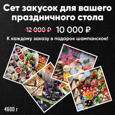 Праздничный сет