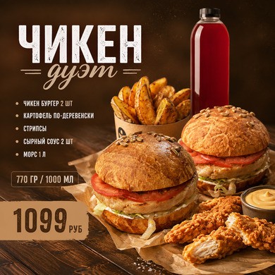 Чикен дует