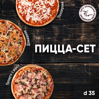 пицца-сет piudelcibo