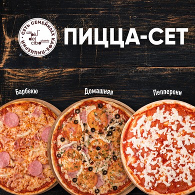 пицца-сет piudelcibo