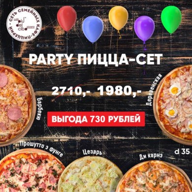 Party пицца - сет