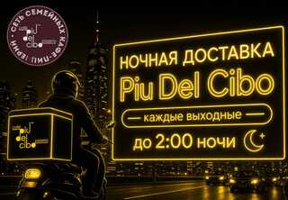 ночная доставка